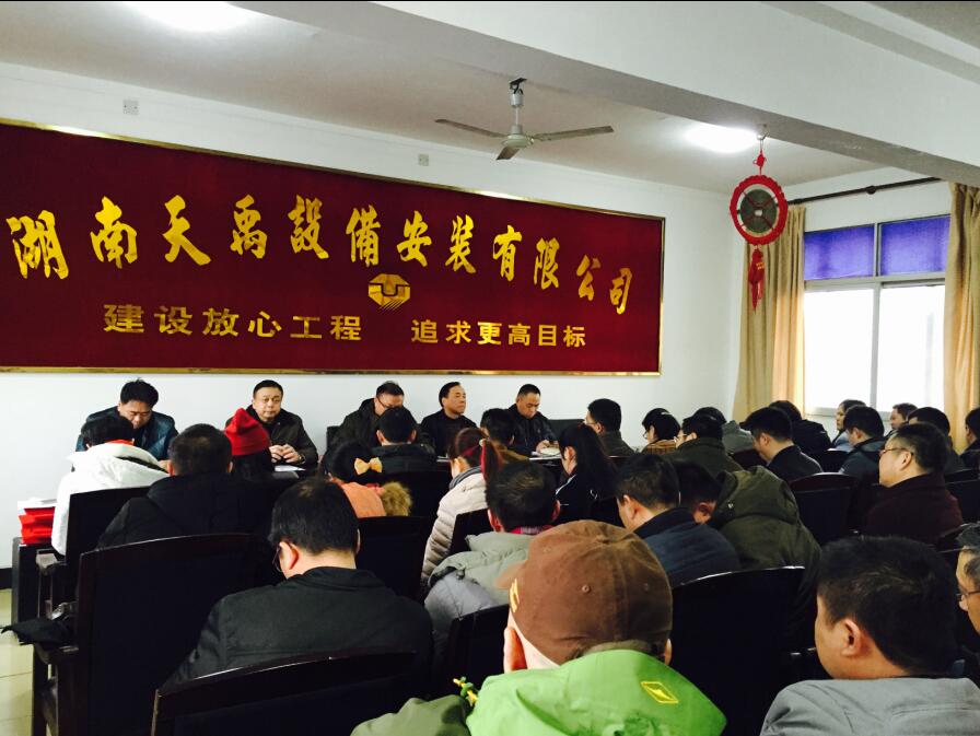 天禹公司2015年度总结表彰大会1.jpg 天禹公司2015年度总结表彰大会1.jpg