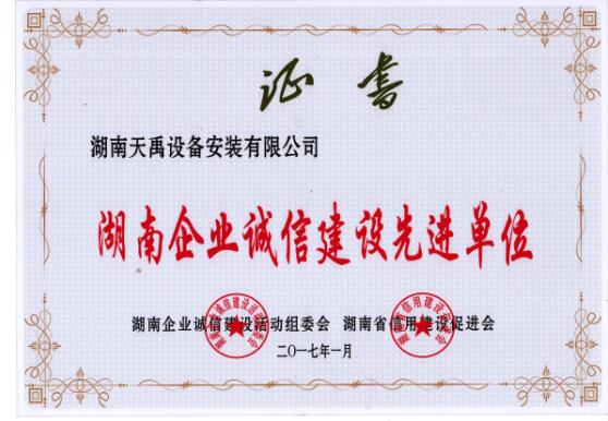 2016诚信建设先进单位.jpg 2016诚信建设先进单位.jpg