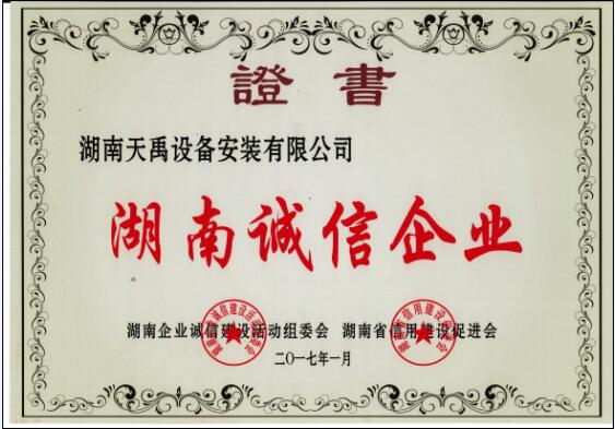 2016湖南诚信企业.jpg 2016湖南诚信企业.jpg