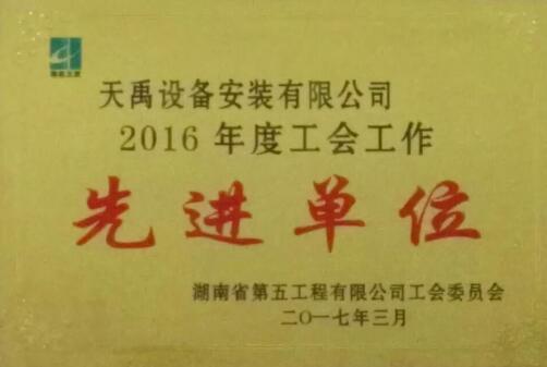 2016工会先进单位.jpg