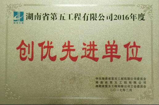 2016创优先进单位1.jpg