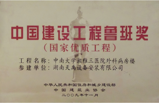 1 鲁班奖（湘雅三医院）.jpg