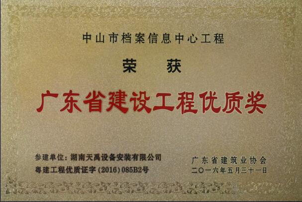 广东省优质工程.jpg