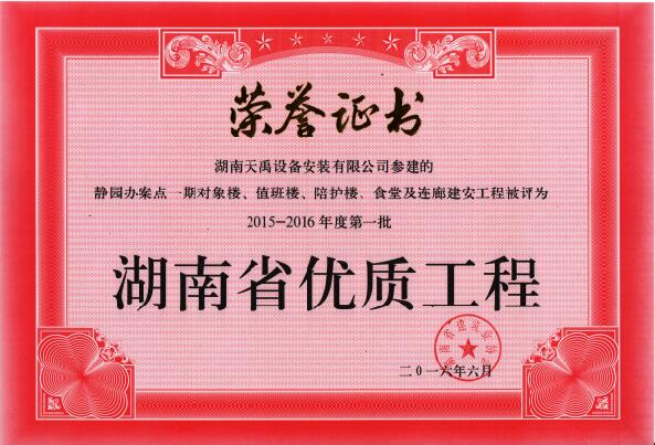 省优质工程（静园办案点）.jpg