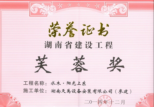 水木阳光上东工程荣获芙蓉奖.jpg 水木阳光上东工程荣获芙蓉奖.jpg