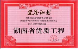省优质工程（省烟草株洲市公司）