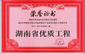 省优质工程（南岳生物制药产业园）