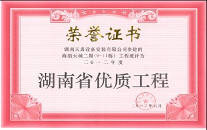省优质工程（海韵天城）