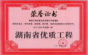 省优质工程（静园办案点）