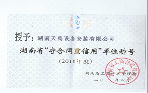 2010年度湖南省“守合同重信用”单位