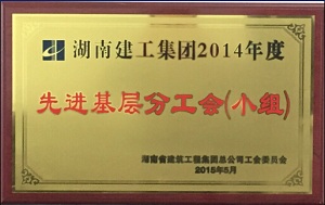 集团2014年度先进基层分工会（小组）