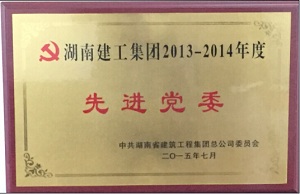 集团2013-2014年度先进党委