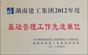 集团2012年度基础管理工作先进单位