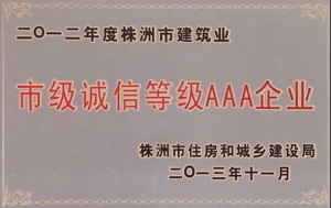 2012年度市级AAA企业