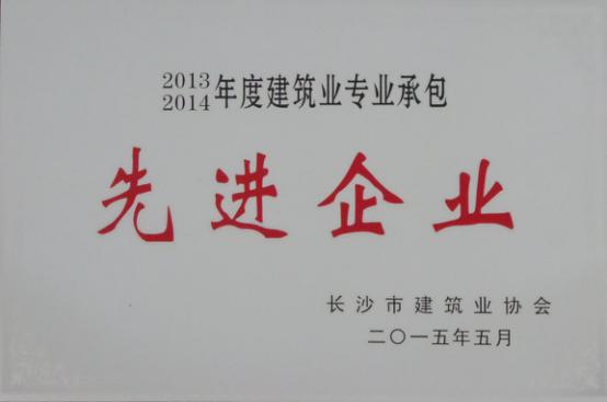 2013-2014先进企业（2015-05）.jpg