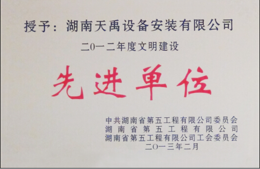 省建五公司先进单位2012.jpg