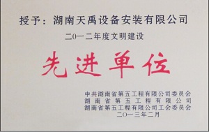 省五建2012年度先进单位