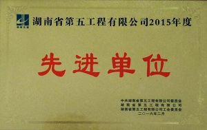 省建五公司2015年度先进单位