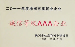 2011年度市级AAA企业
