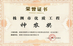 神农奖（省烟草株洲公司））