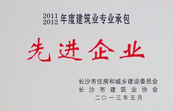 2011-2012年度长沙市先进企业.jpg