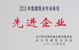 2011-2012年度专业承包先进企业
