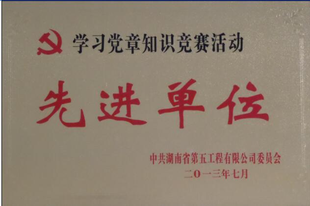 公司荣获学党章知识竟赛活动先进单位.jpg