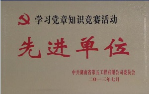 省五建学党章知识竟赛先进单位