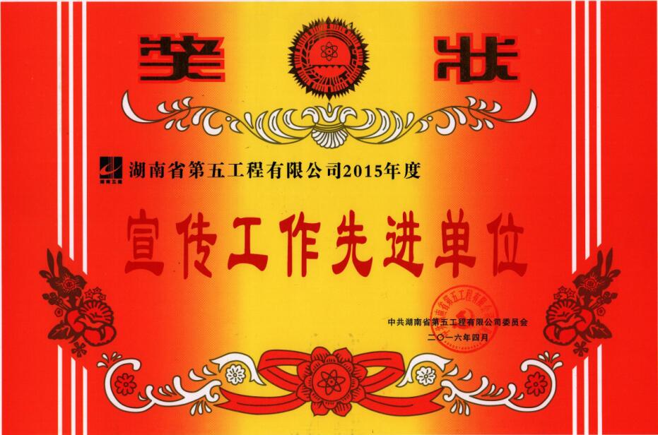 五公司宣传工作先进单位2015年度.jpg