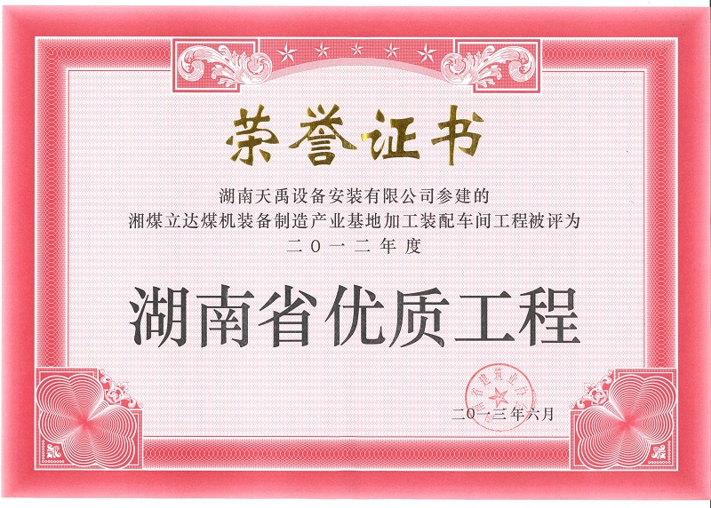 湘煤立达（优质工程）.jpg
