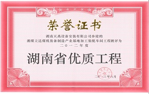 省优质工程（湘煤立达）