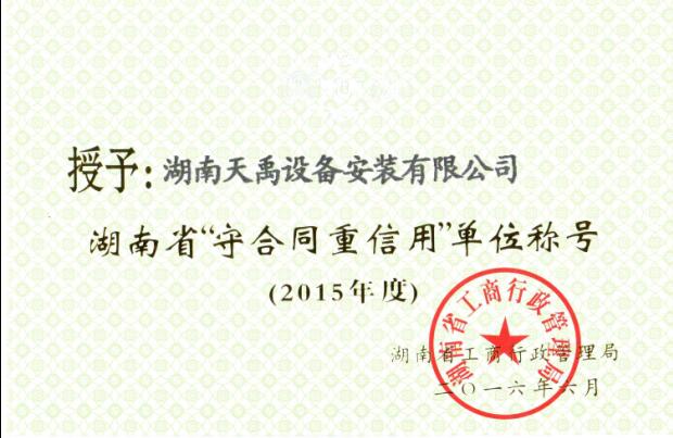 2015年守合同重信用.jpg
