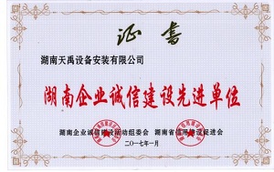2016年诚信建设先进单位