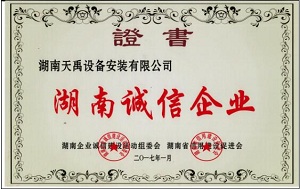 2016湖南诚信企业