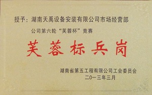 省五建芙蓉标兵岗