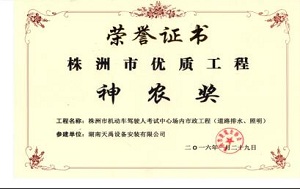 神农奖（株洲市机动车考试）