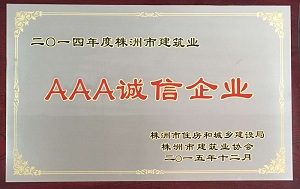 2014年度市级AAA企业