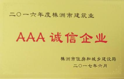 2016年度株洲市AAA诚信企业.jpg