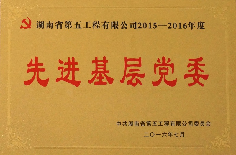 先进基层党委（五公司2016-7）_看图王.jpg
