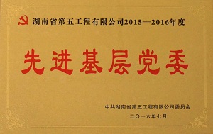 省五建2015-2016年度先进基层党委