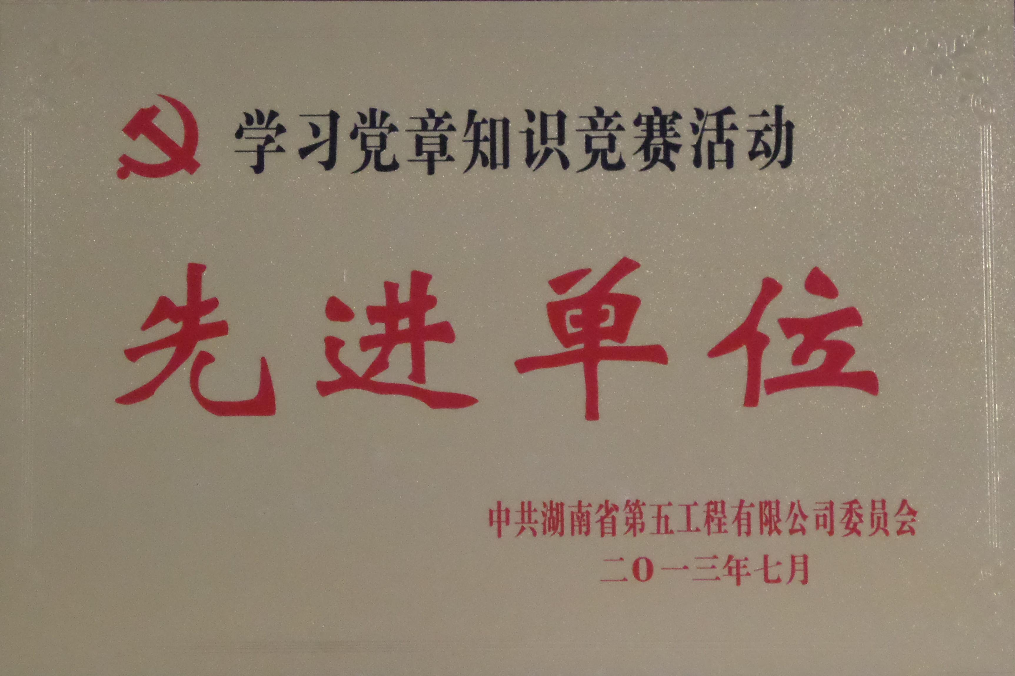 公司荣获学党章知识竟赛活动先进单位2013-7.JPG