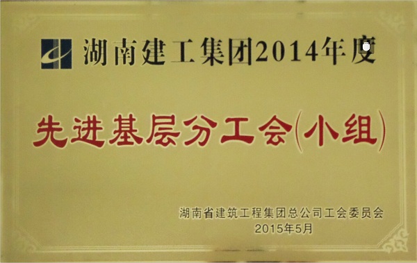 集团先进基层分工会2015.jpg 集团先进基层分工会2015.jpg