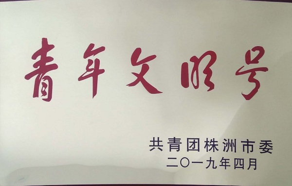 青年文明号.jpg