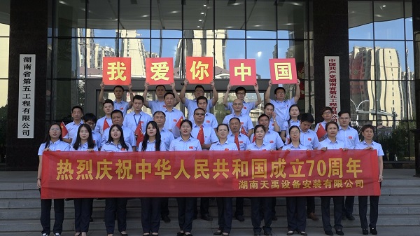 湖南天禹唱响《我和我的祖国》