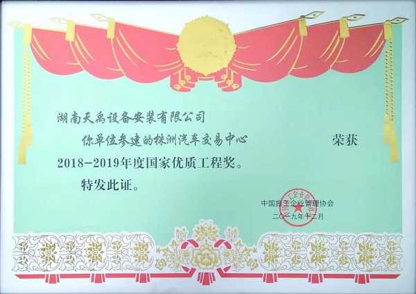 2019年国家优质工程奖(株洲汽车交易中心)2.jpg