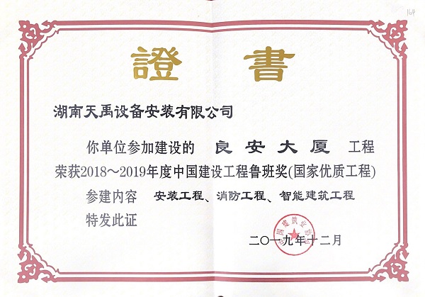 2018-2019年度【鲁班奖】证书(良安大厦).jpg