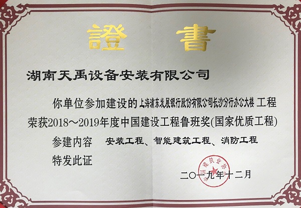 2018-2019年度【鲁班奖】证书(浦发银行).jpg