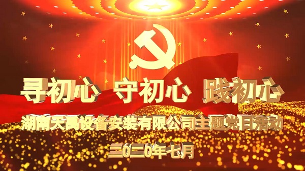 “寻初心 守初心 践初心”主题党日活动