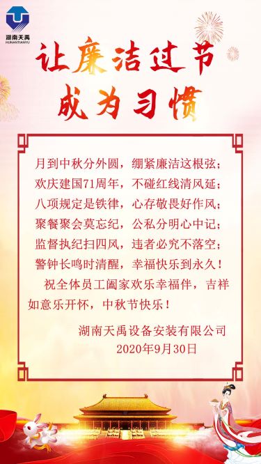 国庆中秋廉政过节提醒（公众号）.jpg