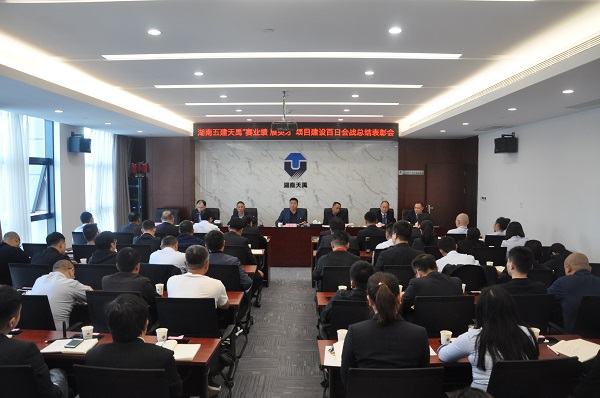 01 湖南天禹百日会战总结表彰会.JPG